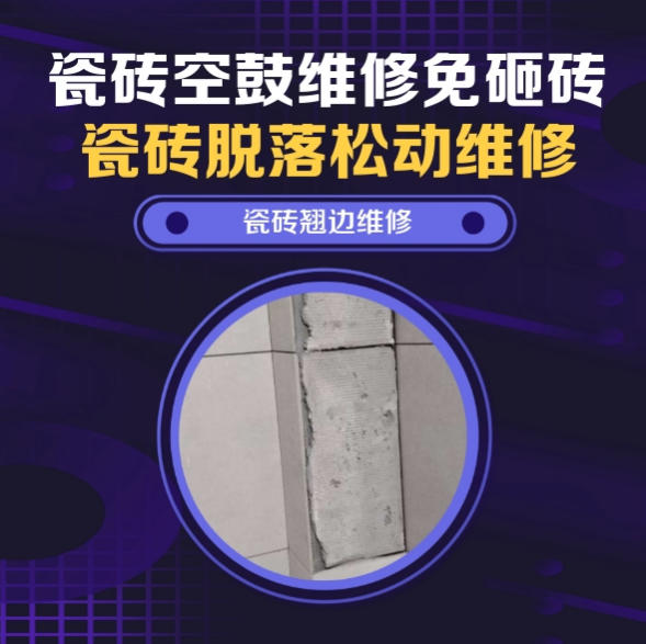 桓台瓷砖空鼓维修推荐靠谱商家之瓷砖松动维修厨房墙砖整片松动推荐哪个公司？推荐诚匠小爱修缮